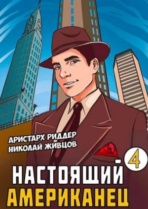 Николай Живцов, Аристарх Риддер - Настоящий американец 4