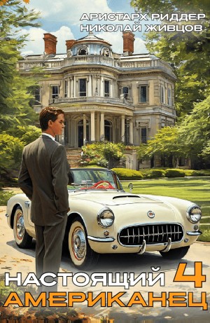 Николай Живцов, Аристарх Риддер - Настоящий американец 4