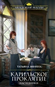 Карильское проклятие. Книга 1. Наследники
