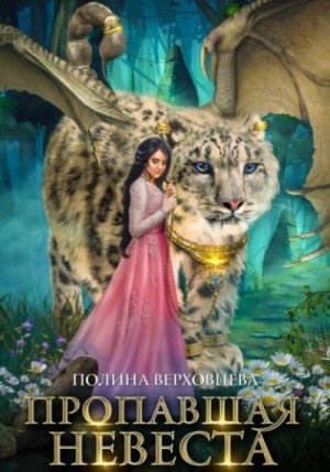 Полина Верховцева - Пропавшая невеста. Том 1