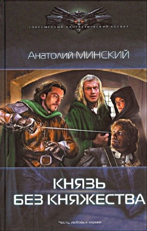 Анатолий Матвиенко - Князь без княжества