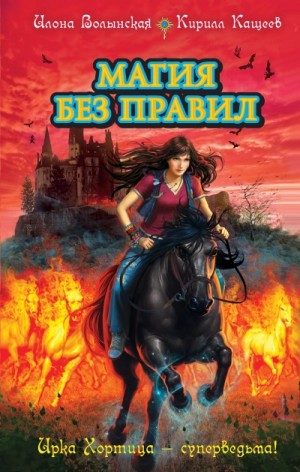 Илона Волынская, Кирил Кощеев - Колдовской квест. Часть 2. Магия без правил