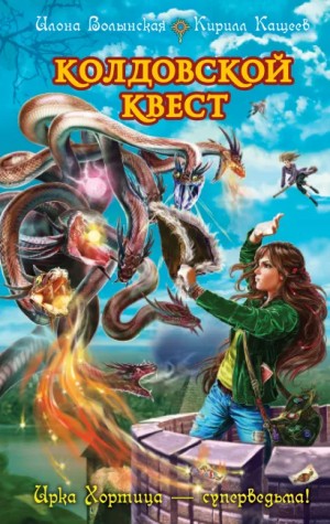 Илона Волынская, Кирилл Кащеев - Колдовской квест