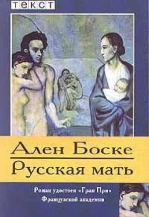 Ален Боске - Русская мать