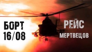 Александр Зубенко,  - Рейс мертвецов
