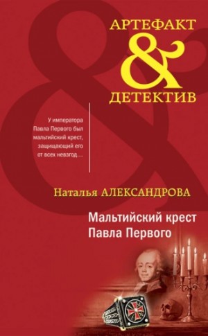 Наталья Александрова - Мальтийский крест Павла Первого