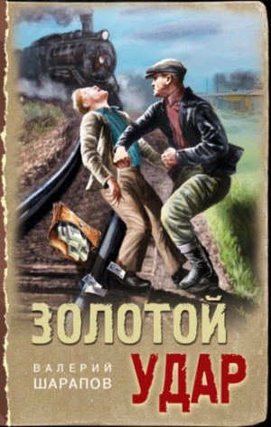 Сергей Жоголь / Валерий Шарапов - Золотой удар