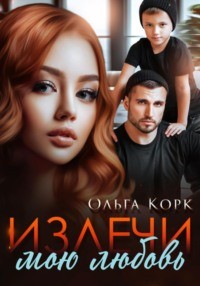 Ольга Корк - Излечи мою любовь