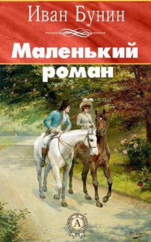 Иван Алексеевич Бунин - Маленький роман