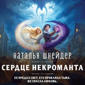 Наталья Шнейдер - Сердце некроманта