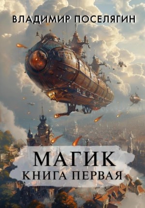 Владимир Поселягин - Магик. Книга первая