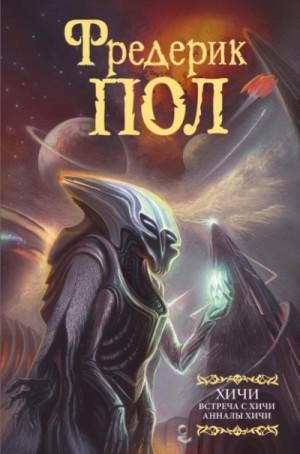 Фредерик Пол - Хичи: 4. Анналы Хичи