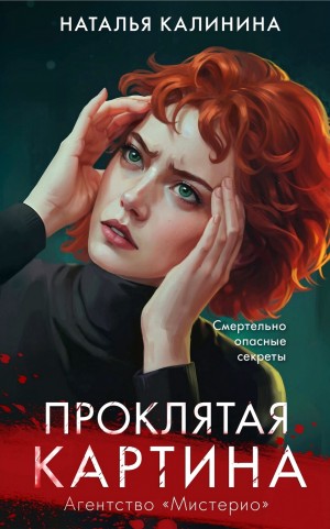 Наталья Дмитриевна Калинина - Проклятая картина. Агентство «Мистерио»