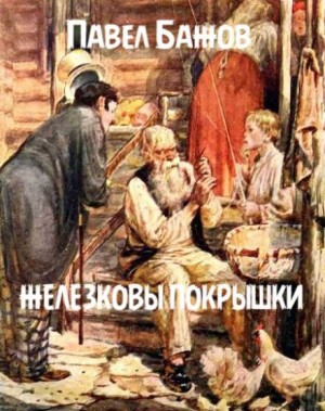 Павел Бажов - Железковы покрышки