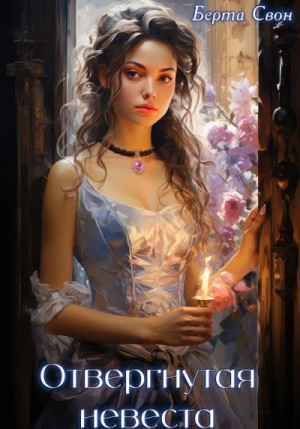 Надежда Соколова / Берта Свон - Отвергнутая невеста