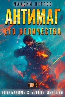 Максим Петров - Антимаг его величества. Том III