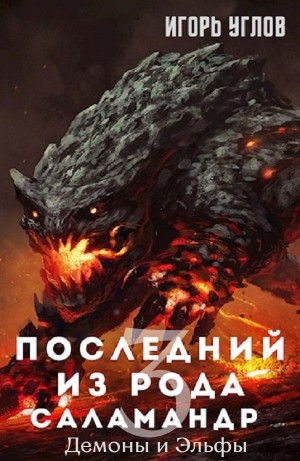 Игорь Углов - Последний из рода Саламандр – 3. Демоны и Эльфы