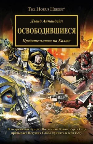 Дэвид Аннандейл - Ересь Хоруса 34. Освободившиеся