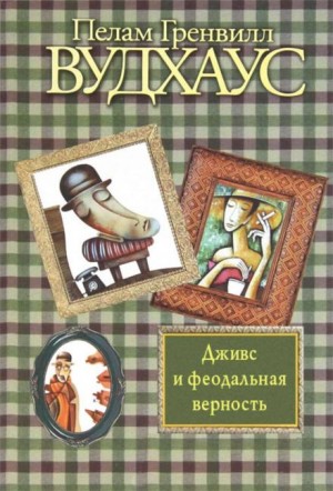 Пелам Гренвилл Вудхаус - Дживс и феодальная верность