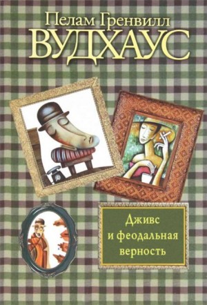 Пелам Гренвилл Вудхаус - Дживс и феодальная верность