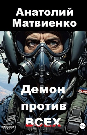 Анатолий Матвиенко - Демон против всех