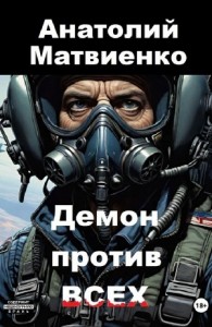 Демон против всех