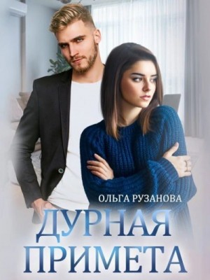 Ольга Рузанова - Дурная примета