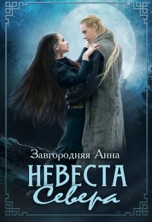 Анна Завгородняя - Невеста севера