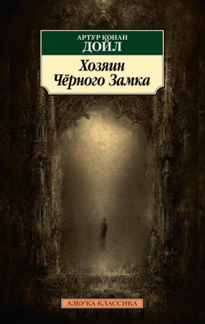 Артур Конан Дойль - Владелец Чёрного замка