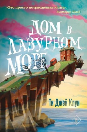 Ти Джей Клун - Дом в лазурном море