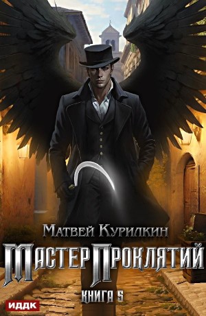 Матвей Курилкин - Мастер проклятий. Книга 5. Богоборец