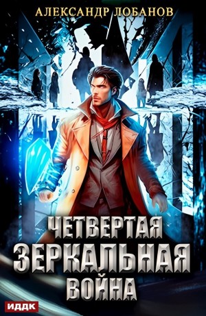 Александр Лобанов - Четвёртая зеркальная война