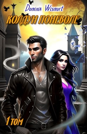 Демьян Копьёв / Dominik Wismurt - Колдун поневоле. Первые шаги