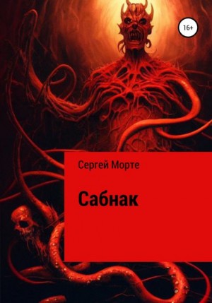 Сергей Морте - Сабнак
