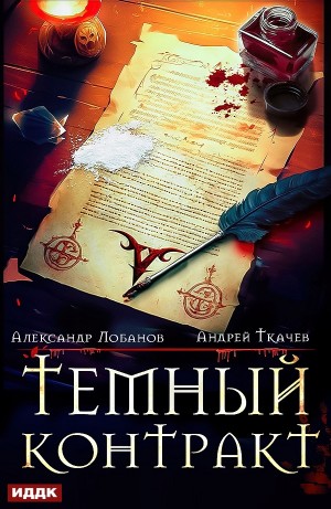 Андрей Ткачёв / Хорошевский, Александр Лобанов - Тёмный контракт