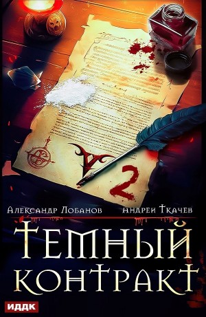 Андрей Ткачёв / Хорошевский, Александр Лобанов - Тёмный контракт 2