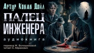 Артур Конан Дойль - Палец инженера