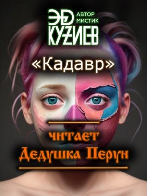 Эд Кузиев,   - Кадавр