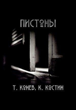 Тимофей Конев, Константин Костин - Пистоны