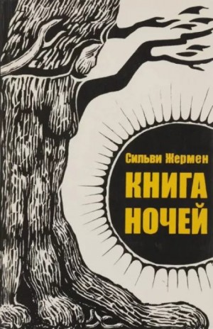 Сильви Жермен - Книга ночей