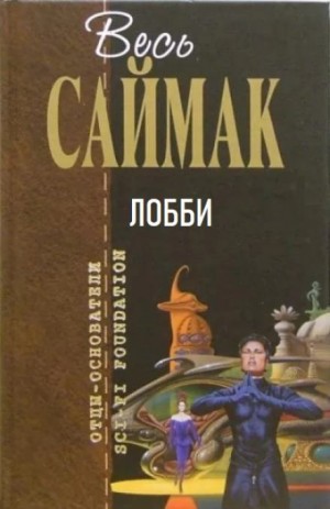 Клиффорд Саймак - Лобби