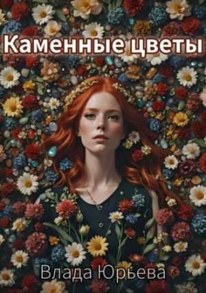 Влада Ольховская / Влада Юрьева - Каменные цветы