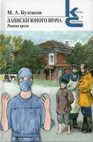 Михаил Афанасьевич Булгаков - Записки юного врача: 7.01. Я убил