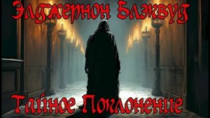 Элджернон Блэквуд - Тайное Поклонение