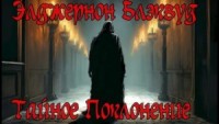 Тайное Поклонение