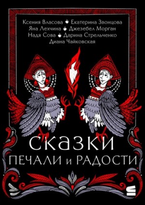 Морган Джезебел, Дарина Стрельченко - Сказки печали и радости (Сборник)