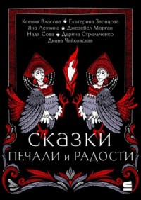 Сказки печали и радости (Сборник)