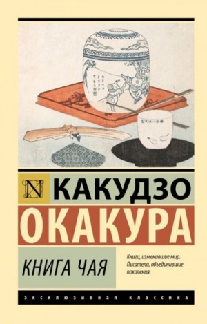 Какудзо Окакура - Книга чая. Идеалы Востока