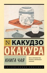 Книга чая. Идеалы Востока