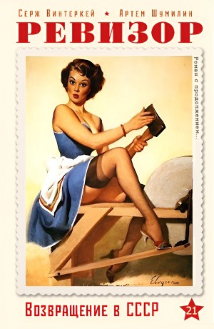 Серж Винтеркей, Артём Шумилин - Ревизор: возвращение в СССР 21